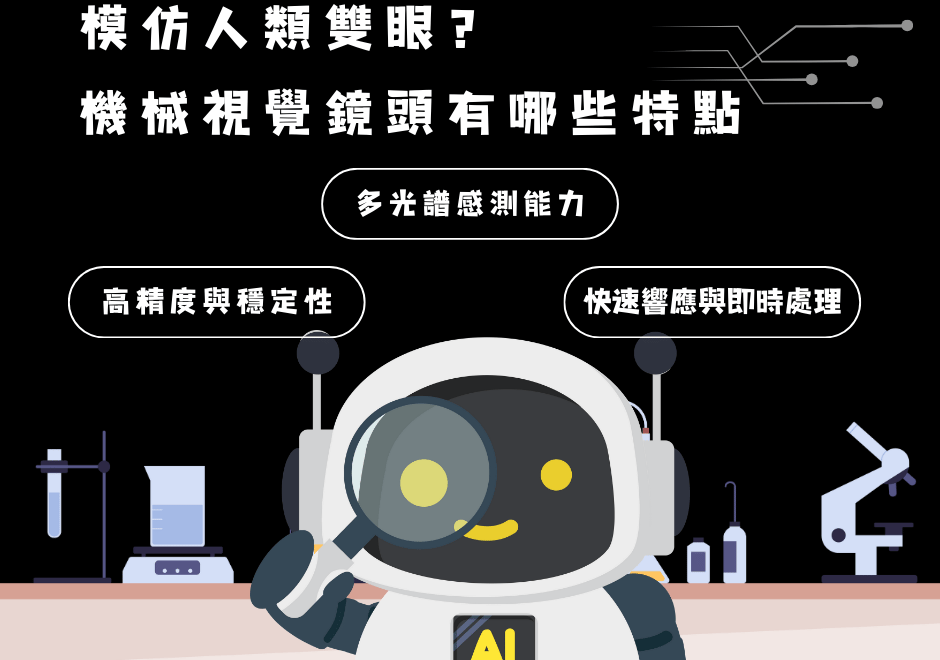 模仿人類雙眼？機械視覺鏡頭與一般鏡頭有哪些不同？